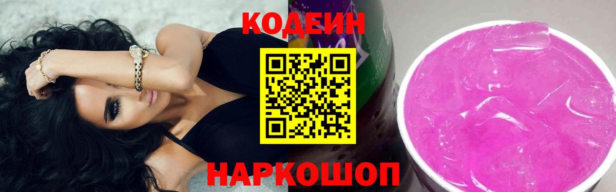 Кодеин Purple Drank Чернушка